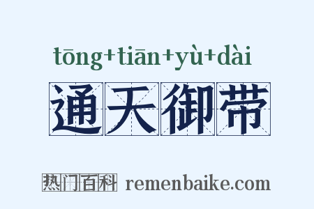 通天御带是什么意思的图片